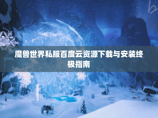魔兽世界私服百度云资源下载与安装终极指南