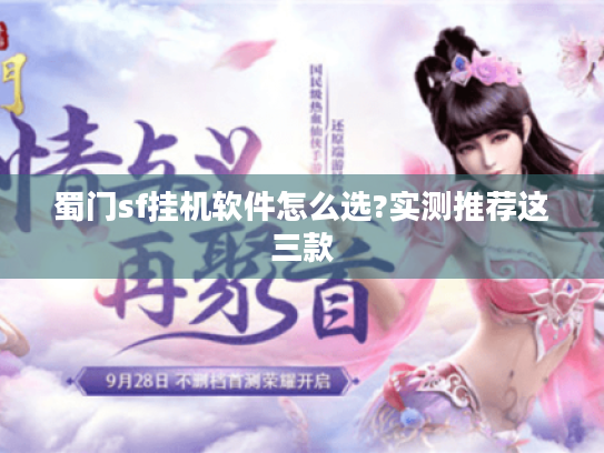 蜀门sf挂机软件怎么选?实测推荐这三款 蜀门sf挂机软件怎么选?实测推荐这三款