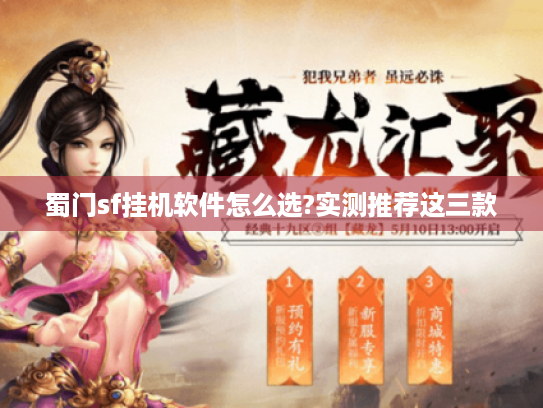 蜀门sf挂机软件怎么选?实测推荐这三款 蜀门sf挂机软件怎么选?实测推荐这三款
