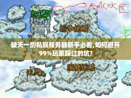 破天一剑私服服务器新手必看,如何避开99%玩家踩过的坑? 破天一剑私服服务器新手必看,如何避开99%玩家踩过的坑?