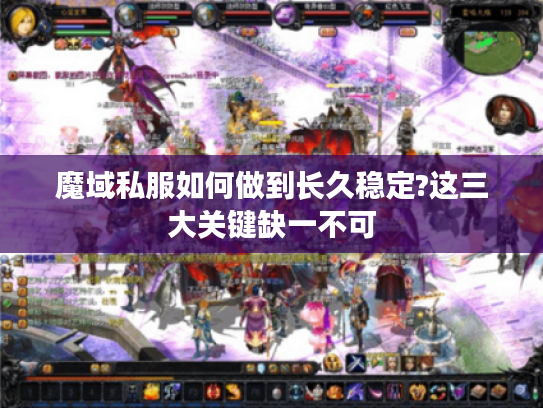 魔域私服如何做到长久稳定?这三大关键缺一不可