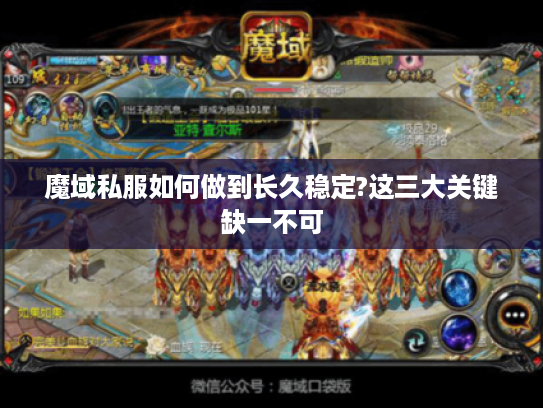 魔域私服如何做到长久稳定?这三大关键缺一不可