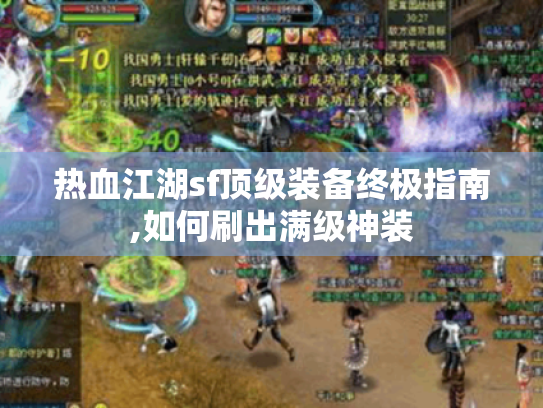热血江湖sf顶级装备终极指南,如何刷出满级神装