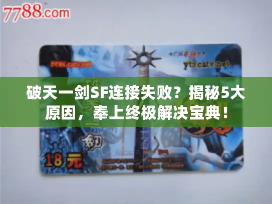 破天一剑SF连接失败？揭秘5大原因，奉上终极解决宝典！