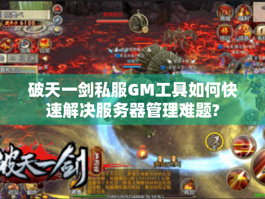 破天一剑私服GM工具如何快速解决服务器管理难题?