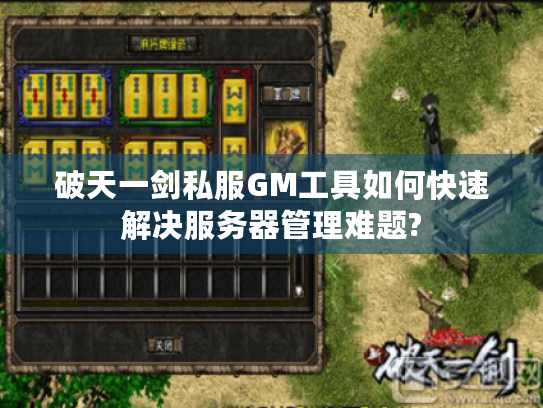 破天一剑私服GM工具如何快速解决服务器管理难题?