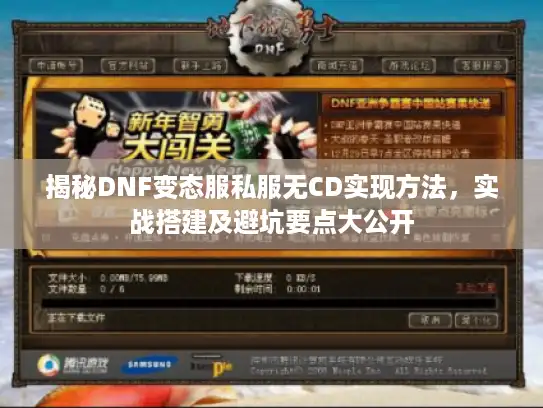 揭秘DNF变态服私服无CD实现方法，实战搭建及避坑要点大公开
