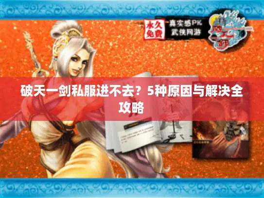 破天一剑私服进不去？5种原因与解决全攻略