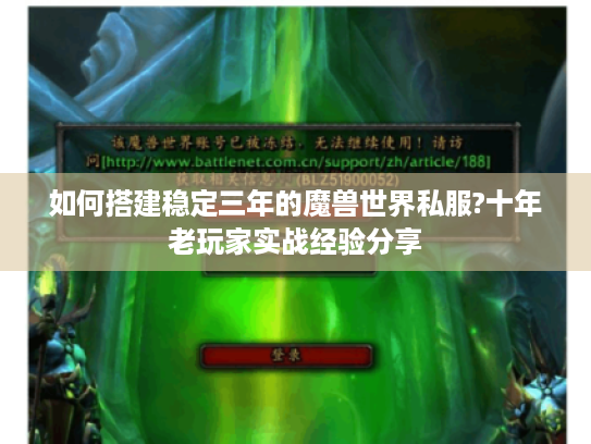 如何搭建稳定三年的魔兽世界私服?十年老玩家实战经验分享 如何搭建稳定三年的魔兽世界私服?十年老玩家实战经验分享