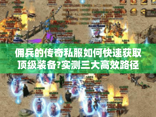 佣兵的传奇私服如何快速获取顶级装备?实测三大高效路径 佣兵的传奇私服如何快速获取顶级装备?实测三大高效路径