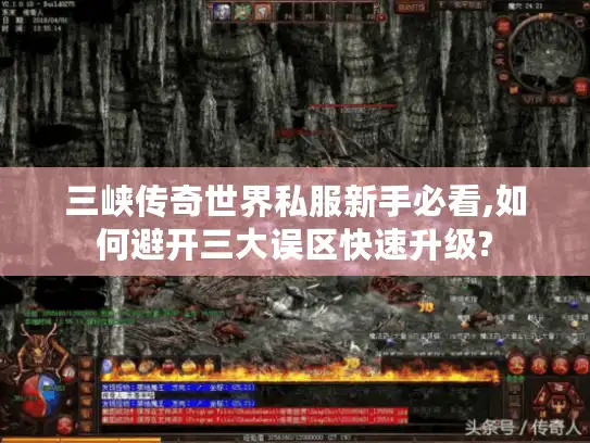 三峡传奇世界私服新手必看,如何避开三大误区快速升级?