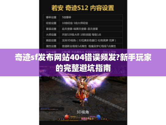 奇迹sf发布网站404错误频发?新手玩家的完整避坑指南