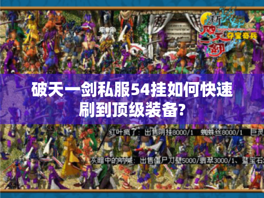 破天一剑私服54挂如何快速刷到顶级装备? 破天一剑私服54挂如何快速刷到顶级装备?