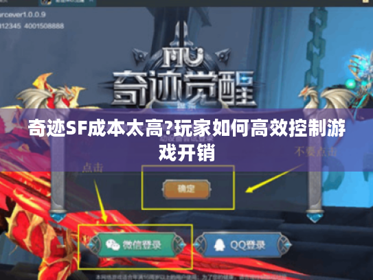 奇迹SF成本太高?玩家如何高效控制游戏开销 奇迹SF成本太高?玩家如何高效控制游戏开销