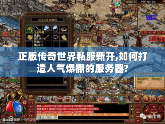 正版传奇世界私服新开,如何打造人气爆棚的服务器? 正版传奇世界私服新开,如何打造人气爆棚的服务器?