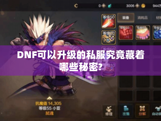 DNF可以升级的私服究竟藏着哪些秘密? DNF可以升级的私服究竟藏着哪些秘密?