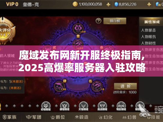 魔域发布网新开服终极指南,2025高爆率服务器入驻攻略 魔域发布网新开服终极指南,2025高爆率服务器入驻攻略