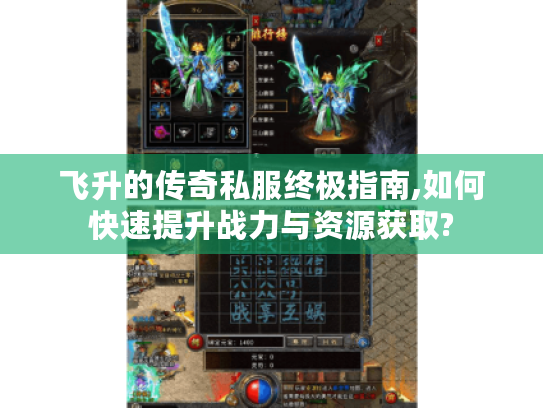 飞升的传奇私服终极指南,如何快速提升战力与资源获取?
