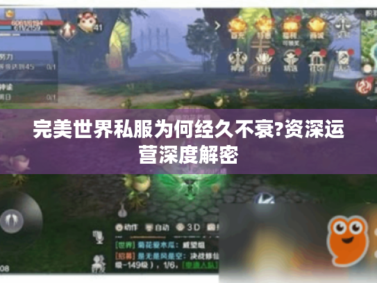 完美世界私服为何经久不衰?资深运营深度解密