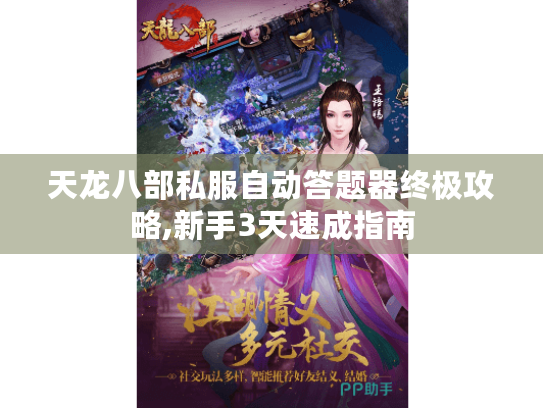天龙八部私服自动答题器终极攻略,新手3天速成指南 天龙八部私服自动答题器终极攻略,新手3天速成指南