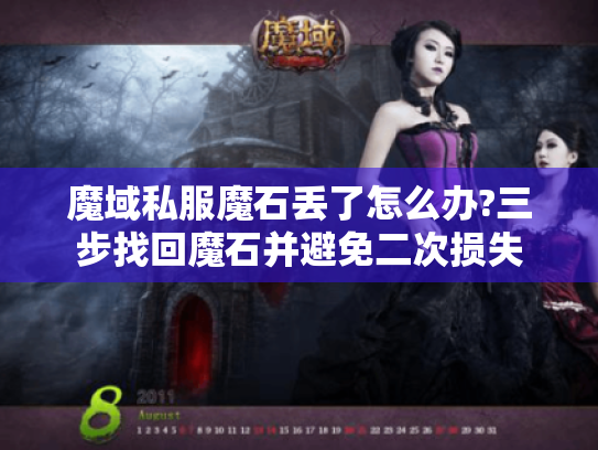 魔域私服魔石丢了怎么办?三步找回魔石并避免二次损失