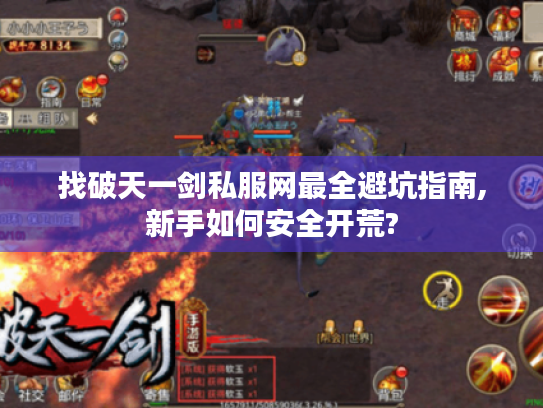 找破天一剑私服网最全避坑指南,新手如何安全开荒? 找破天一剑私服网最全避坑指南,新手如何安全开荒?