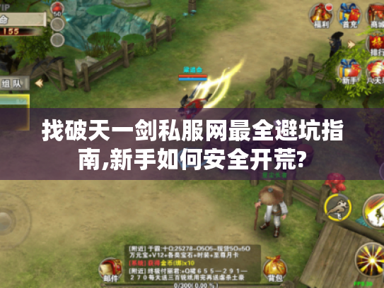 找破天一剑私服网最全避坑指南,新手如何安全开荒? 找破天一剑私服网最全避坑指南,新手如何安全开荒?