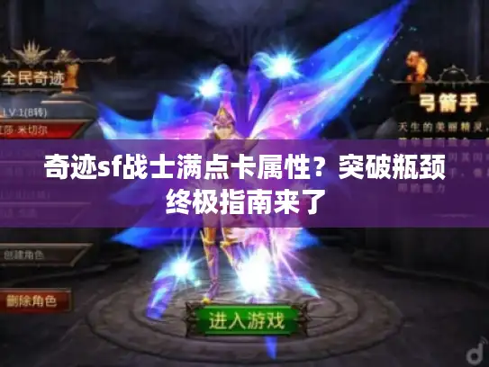 奇迹sf战士满点卡属性？突破瓶颈终极指南来了