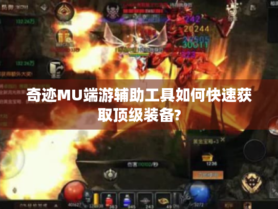 奇迹MU端游辅助工具如何快速获取顶级装备? 奇迹MU端游辅助工具如何快速获取顶级装备?