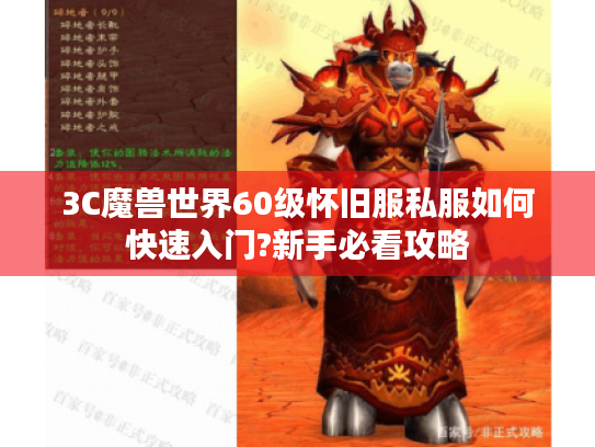 3C魔兽世界60级怀旧服私服如何快速入门?新手必看攻略