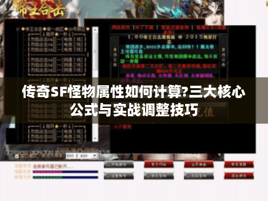 传奇SF怪物属性如何计算?三大核心公式与实战调整技巧 传奇SF怪物属性如何计算?三大核心公式与实战调整技巧