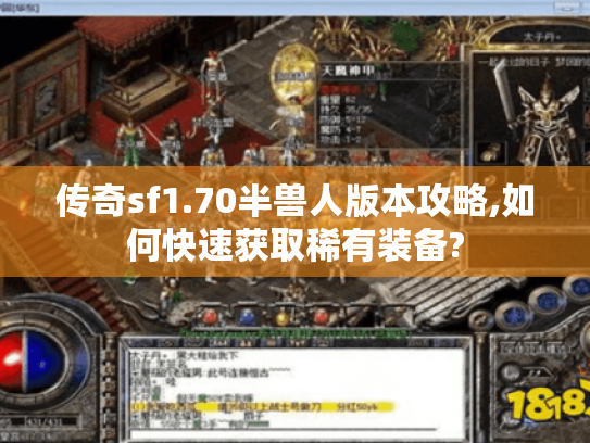 传奇sf1.70半兽人版本攻略,如何快速获取稀有装备?