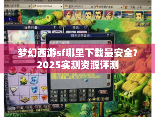 梦幻西游sf哪里下载最安全?2025实测资源评测 梦幻西游sf哪里下载最安全?2025实测资源评测