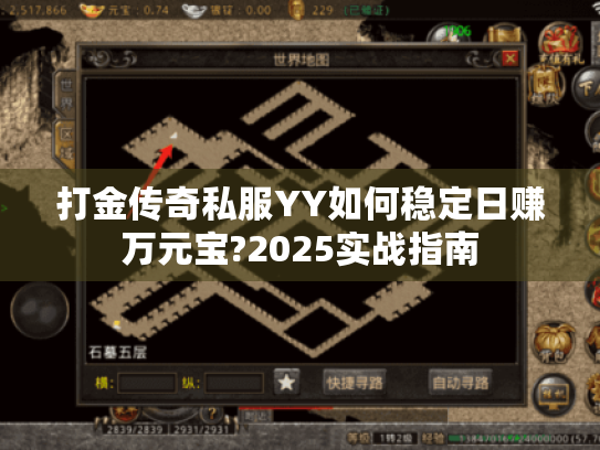 打金传奇私服YY如何稳定日赚万元宝?2025实战指南