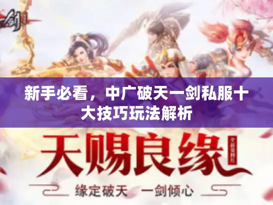 新手必看，中广破天一剑私服十大技巧玩法解析