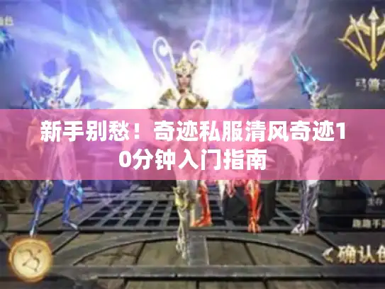 新手别愁！奇迹私服清风奇迹10分钟入门指南