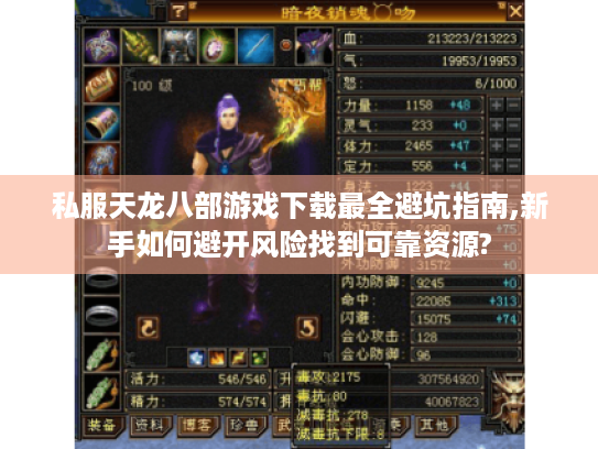 私服天龙八部游戏下载最全避坑指南,新手如何避开风险找到可靠资源? 私服天龙八部游戏下载最全避坑指南,新手如何避开风险找到可靠资源?