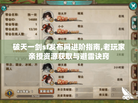 破天一剑sf发布网进阶指南,老玩家亲授资源获取与避雷诀窍 破天一剑sf发布网进阶指南,老玩家亲授资源获取与避雷诀窍