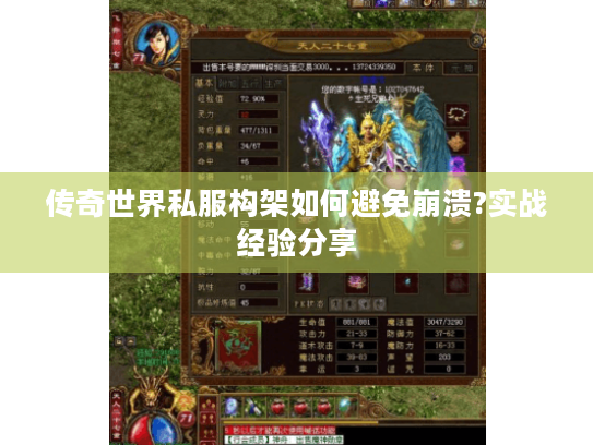 传奇世界私服构架如何避免崩溃?实战经验分享 传奇世界私服构架如何避免崩溃?实战经验分享