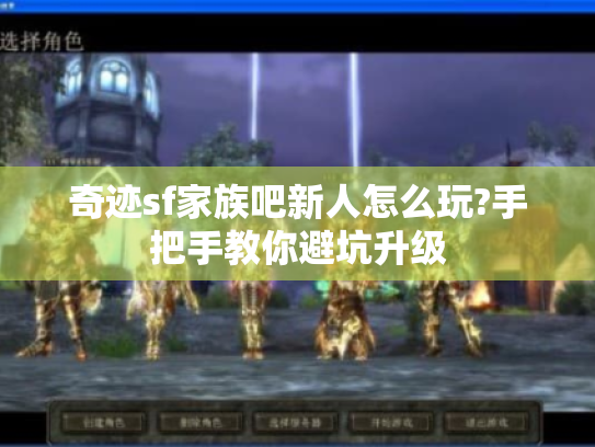 奇迹sf家族吧新人怎么玩?手把手教你避坑升级