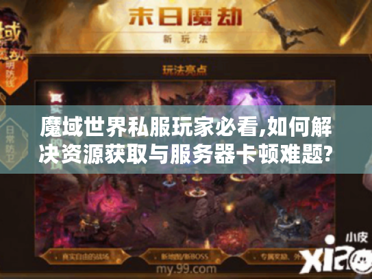 魔域世界私服玩家必看,如何解决资源获取与服务器卡顿难题? 魔域世界私服玩家必看,如何解决资源获取与服务器卡顿难题?