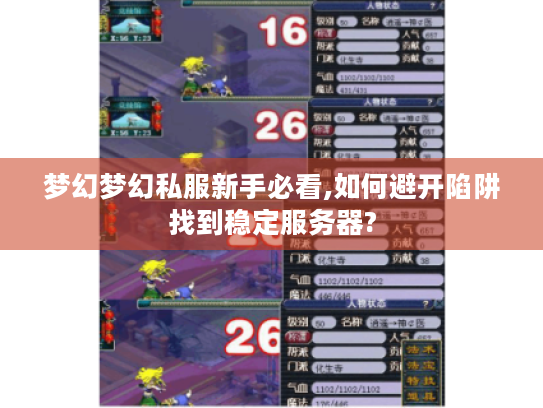 梦幻梦幻私服新手必看,如何避开陷阱找到稳定服务器? 梦幻梦幻私服新手必看,如何避开陷阱找到稳定服务器?
