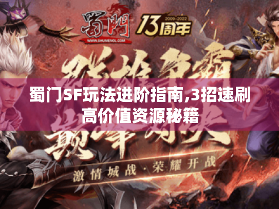 蜀门SF玩法进阶指南,3招速刷高价值资源秘籍 蜀门SF玩法进阶指南,3招速刷高价值资源秘籍