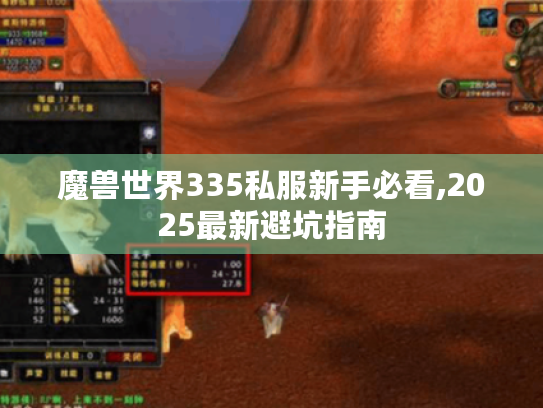 魔兽世界335私服新手必看,2025最新避坑指南 魔兽世界335私服新手必看,2025最新避坑指南