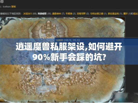 逍遥魔兽私服架设,如何避开90%新手会踩的坑?