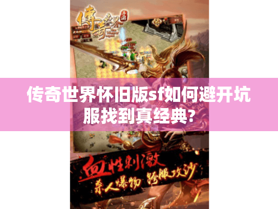 传奇世界怀旧版sf如何避开坑服找到真经典? 传奇世界怀旧版sf如何避开坑服找到真经典?