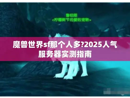 魔兽世界sf那个人多?2025人气服务器实测指南
