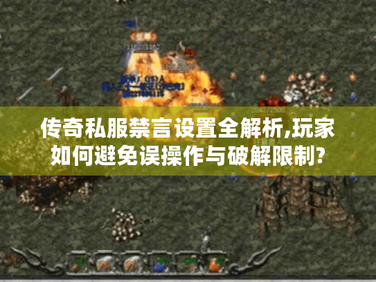 传奇私服禁言设置全解析,玩家如何避免误操作与破解限制? 传奇私服禁言设置全解析,玩家如何避免误操作与破解限制?