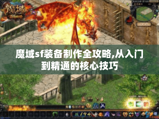 魔域sf装备制作全攻略,从入门到精通的核心技巧