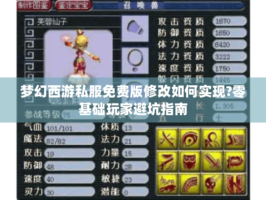 梦幻西游私服免费版修改如何实现?零基础玩家避坑指南